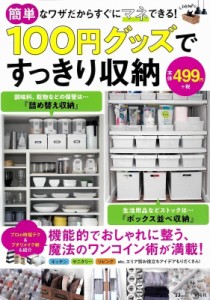 【ムック】 雑誌 / 100円グッズですっきり収納 TJMOOK