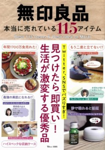 【ムック】 雑誌 / 無印良品 本当に売れている115アイテム TJMOOK