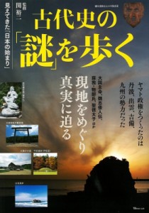 【ムック】 関裕二 / 古代史の「謎」を歩く TJMOOK