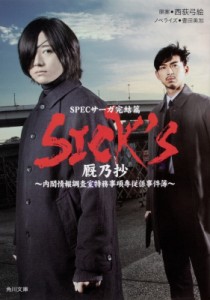 【文庫】 豊田美加 / SICK'S 厩乃抄 角川文庫