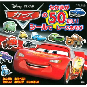 【ムック】 講談社 / カーズのなかまが50だい! シールで レースあそび (ディズニーブックス) ディズニーシール絵本