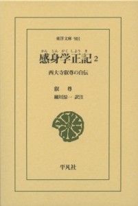 【文庫】 叡尊 / 感身学正記 2 西大寺叡尊の自伝 東洋文庫 送料無料