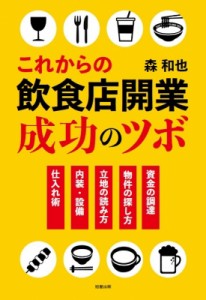 【単行本】 森和也 / これからの飲食店開業成功のツボ