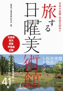 【単行本】 Nhk日曜美術館制作班 / 日本の名画・名品を訪ねて　旅する日曜美術館　北海道・東北・関東・甲信越・北陸 送料無料