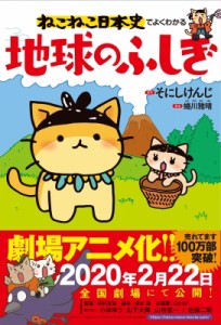 【単行本】 そにしけんじ / ねこねこ日本史でよくわかる地球のふしぎ