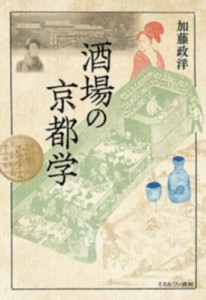 【単行本】 加藤政洋 / 酒場の京都学 送料無料