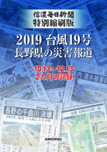 【単行本】 信濃毎日新聞社編集局 / 信濃毎日新聞特別縮刷版　2019台風19号　長野県の災害報道 10・13〜12・13　2カ月の記録