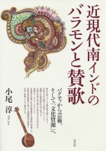 【単行本】 小尾淳 / 近現代南インドのバラモンと賛歌 バクティから芸術、そして「文化資源」へ 送料無料