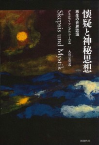 【単行本】 グスタフ・ランダウアー / 懐疑と神秘思想 再生の世界認識 送料無料