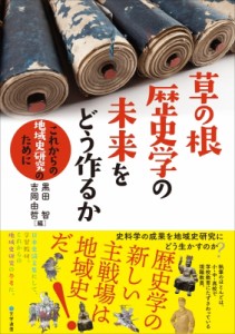 【単行本】 黒田智 / 草の根歴史学の未来をどう作るか これからの地域史研究のために 送料無料