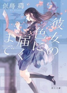 【文庫】 似鳥鶏 / 彼女の色に届くまで 角川文庫