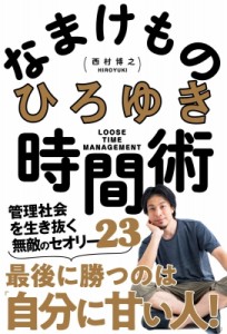 【単行本】 ひろゆき (西村博之) / なまけもの時間術 管理社会を生き抜く無敵のセオリー23