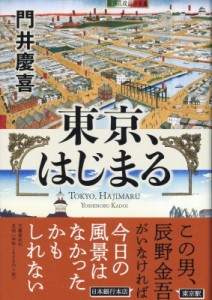 【単行本】 門井慶喜 / 東京、はじまる