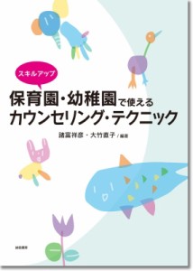 【単行本】 諸富祥彦 / スキルアップ保育園・幼稚園で使えるカウンセリング・テクニック