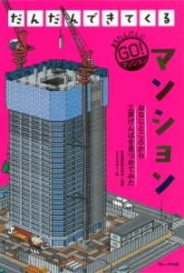 【全集・双書】 鹿島建設株式会社 / だんだんできてくる 2 マンション 送料無料