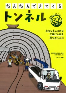 【全集・双書】 鹿島建設株式会社 / だんだんできてくる 3 トンネル 送料無料