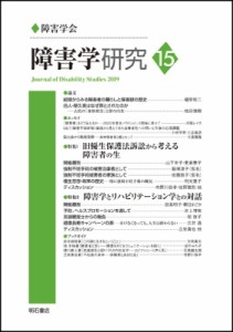 【全集・双書】 障害学研究編集委員会 / 障害学研究 15 送料無料