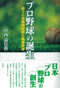 【単行本】 中西満貴典 / プロ野球の誕生 迫りくる戦時体制と職業野球 送料無料