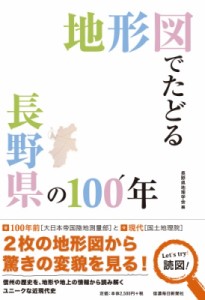 【単行本】 長野県地理学会 / 地形図でたどる長野県の100年 送料無料
