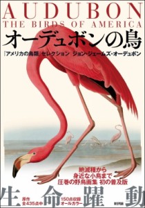 【単行本】 ジョン・ジェームズ・オーデュボン / オーデュボンの鳥 『アメリカの鳥類』セレクション