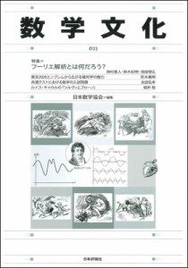 【単行本】 日本数学協会 / 数学文化 33