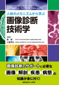 【単行本】 森墾 / 人体のメカニズムから学ぶ 画像診断技術学 送料無料