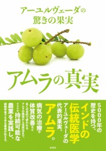 【単行本】 ナラヤン・ダス・プラジャパティ / アーユルヴェーダの驚きの果実 アムラの真実