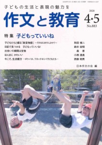 【全集・双書】 日本作文の会 / 作文と教育 2020年 4月号