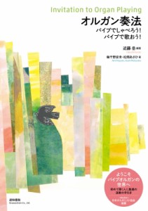 【単行本】 楽譜 / オルガン奏法 パイプでしゃべろう!パイプで歌おう! 送料無料