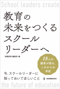 【単行本】 教職研修編集部 / 教育の未来をつくるスクールリーダーへ 18人の識者が語る、これからの学校