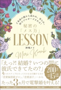 【単行本】 神崎メリ / 秘密の「メス力」LESSON ど本命の彼から追われ、告られ、秒でプロポーズされる!
