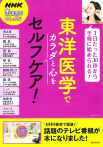 【ムック】 NHK東洋医学ホントのチカラ番組制作班 / 東洋医学でカラダと心をセルフケア!