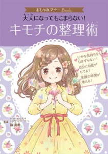 【単行本】 篠真希 / おしゃれマナーBook 5 大人になってもこまらない! キモチの整理術