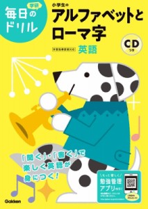 【全集・双書】 学研プラス / 小学生のアルファベットとローマ字 毎日のドリル