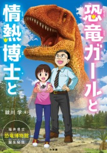 【単行本】 祓川学 / 恐竜ガールと情熱博士と 福井県立恐竜博物館誕生秘話