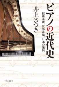 【単行本】 井上さつき / ピアノの近代史 技術革新、世界市場、日本の発展 送料無料