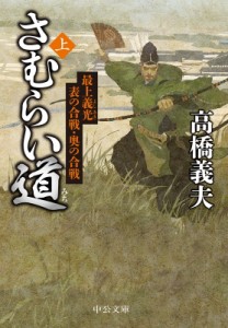 【文庫】 高橋義夫 / さむらい道 上 最上義光　表の合戦・奥の合戦 中公文庫