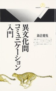 【新書】 鍋倉健悦 / 異文化間コミュニケーション入門 丸善ライブラリー