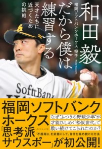 【単行本】 和田毅(ソフトバンクホークス) / だから僕は練習する 天才たちに近づくための挑戦