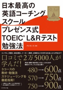 【単行本】 プレゼンス (コーチングスクール) / 日本最高の英語コーチングスクール プレゼンス式TOEIC（R）L＆Rテスト勉強法