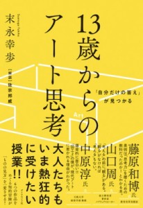 【単行本】 末永幸歩 / 13歳からのアート思考 「自分だけの答え」が見つかる