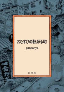 【単行本】 panpanya / おむすびの転がる町 書籍扱いコミックス