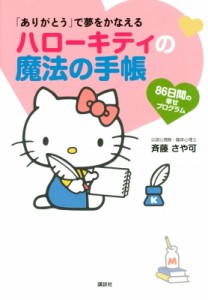 【単行本】 斉藤さや可 / 「ありがとう」で夢をかなえるハローキティの魔法の手帳