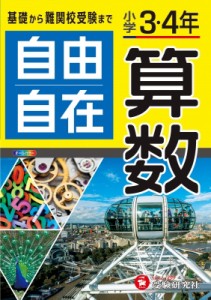 【全集・双書】 小学教育研究会 / 小学3・4年 自由自在 算数 送料無料