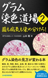 【単行本】 山本剛 (神戸市立医療センター中央市民病院) / グラム染色道場 2 菌も病気も染め分けろ! 送料無料