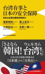 【新書】 渡部悦和 / 台湾有事と日本の安全保障 - 日本と台湾は運命共同体だ - ワニブックスPLUS新書