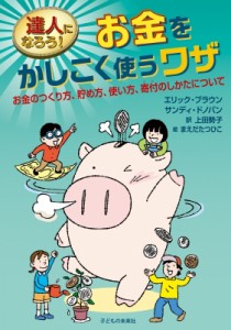 【単行本】 エリック・ブラウン / サンディ・ドノバン / 達人になろう!お金をかしこく使うワザ お金のつくり方、貯め方、使い