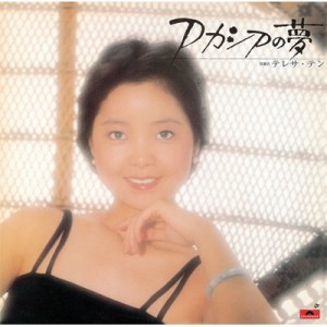 【LP】 Teresa Teng テレサテン (?麗君) / アカシアの夢 【完全生産限定盤】(アナログレコード) 送料無料