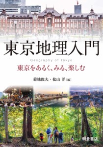 【単行本】 菊地俊夫 / 東京地理入門 東京をあるく、みる、楽しむ 送料無料