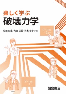 【単行本】 成田史生 / 楽しく学ぶ破壊力学 送料無料